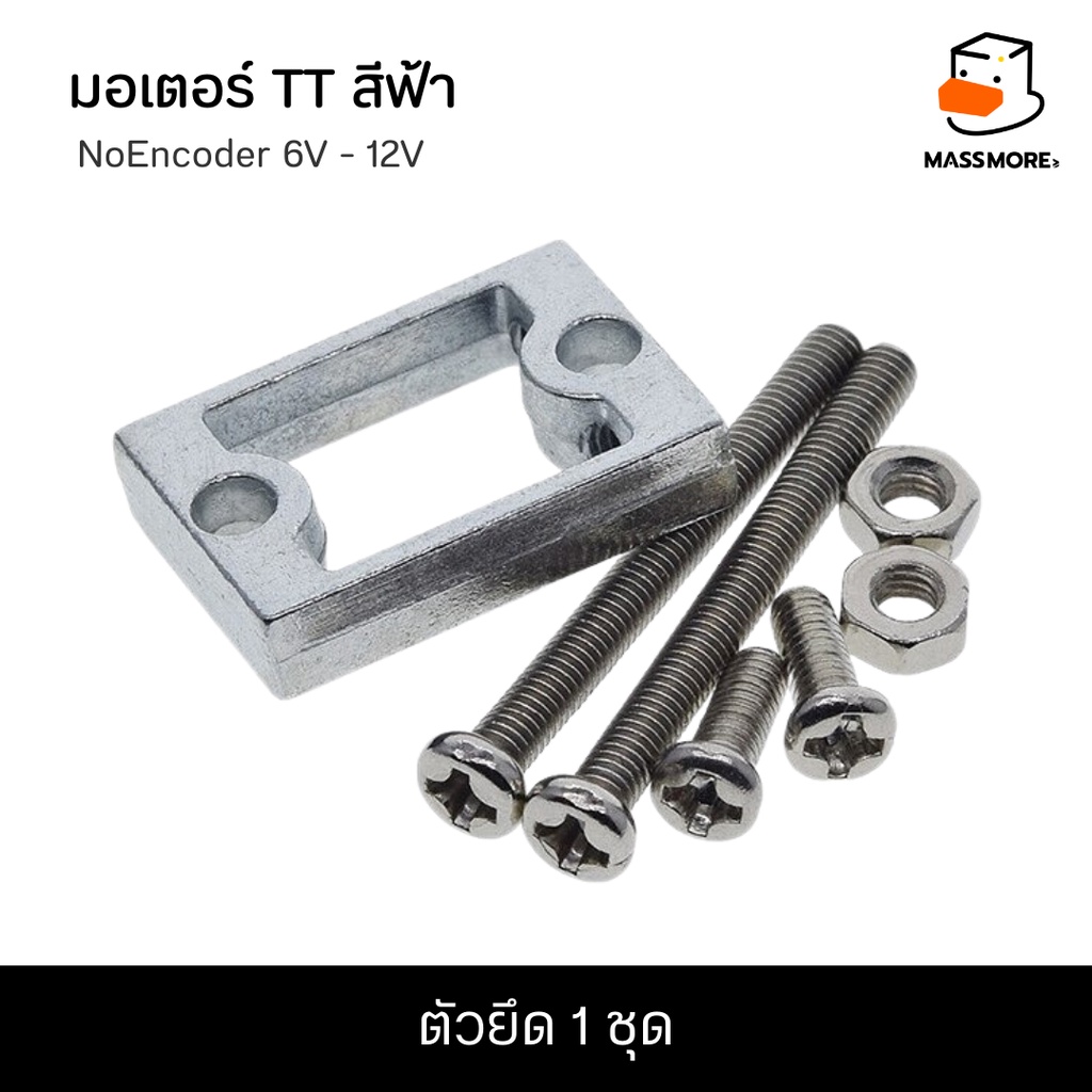 ตัวยึดมอเตอร์ (1ชุด)