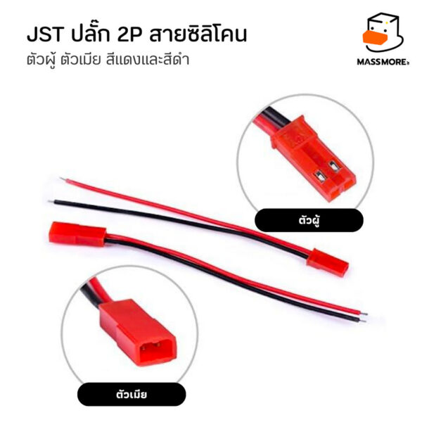 JST ปลั๊ก SM-2P สายซิลิโคน 18AWG สายธรรมดา 22AWG ยาว15 cm สายแบตเตอรี่ ตัวผู้ ตัวเมีย สายสีแดง สีดำ - Image 2