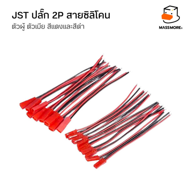 JST ปลั๊ก SM-2P สายซิลิโคน 18AWG สายธรรมดา 22AWG ยาว15 cm สายแบตเตอรี่ ตัวผู้ ตัวเมีย สายสีแดง สีดำ - Image 3