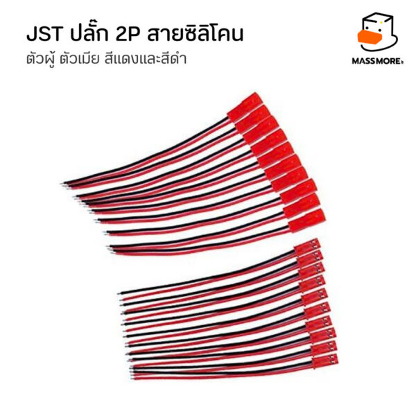 JST ปลั๊ก SM-2P สายซิลิโคน 18AWG สายธรรมดา 22AWG ยาว15 cm สายแบตเตอรี่ ตัวผู้ ตัวเมีย สายสีแดง สีดำ - Image 5