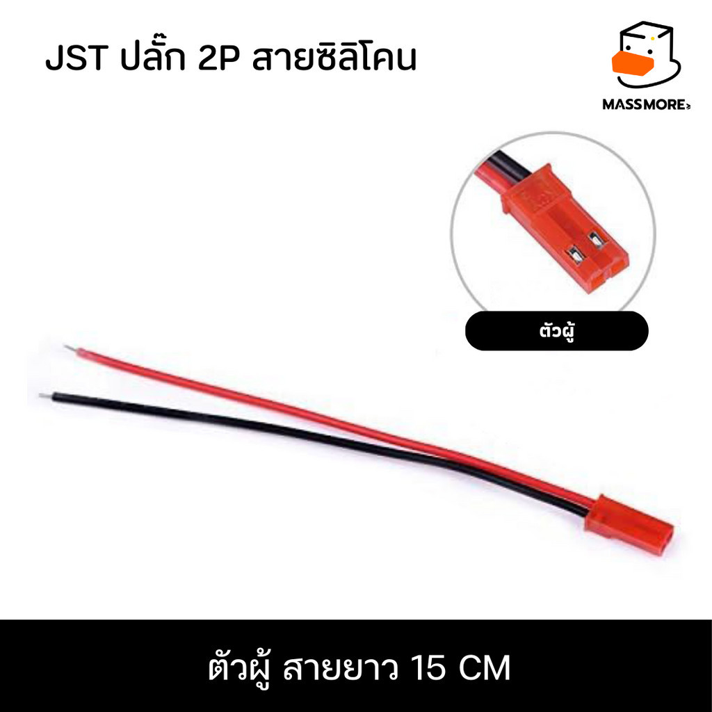 ตัวผู้ 22AWG/15 cm