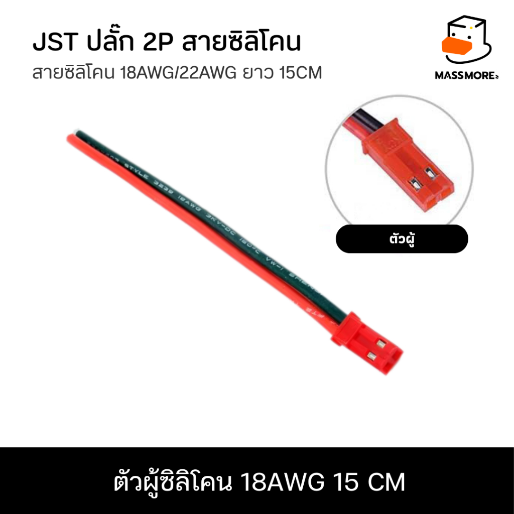 ตัวผู้ 18AWG/15 cm