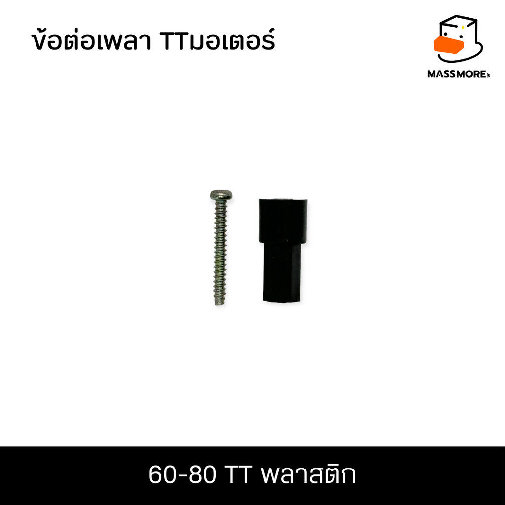 60-80 TT พลาสติก