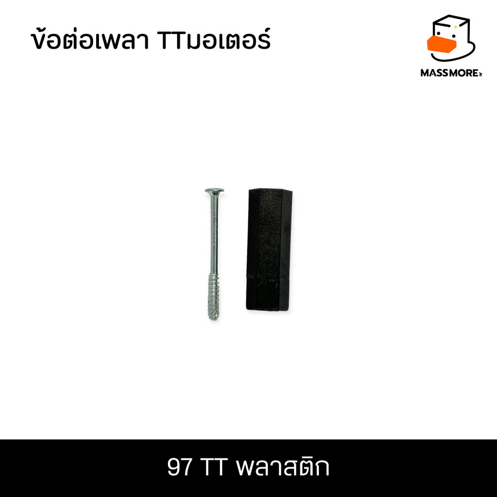 97 TT พลาสติก