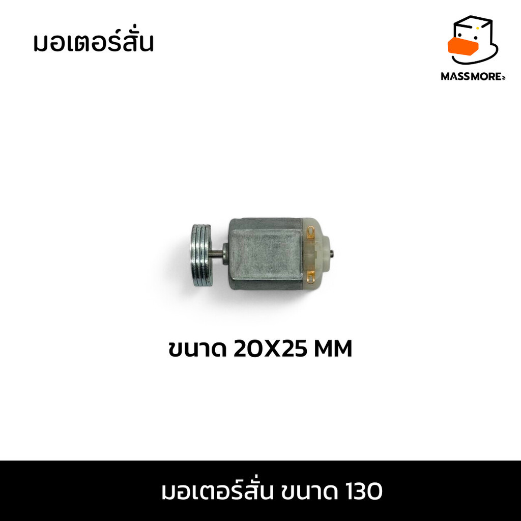 มอเตอร์สั่น ขนาด 130