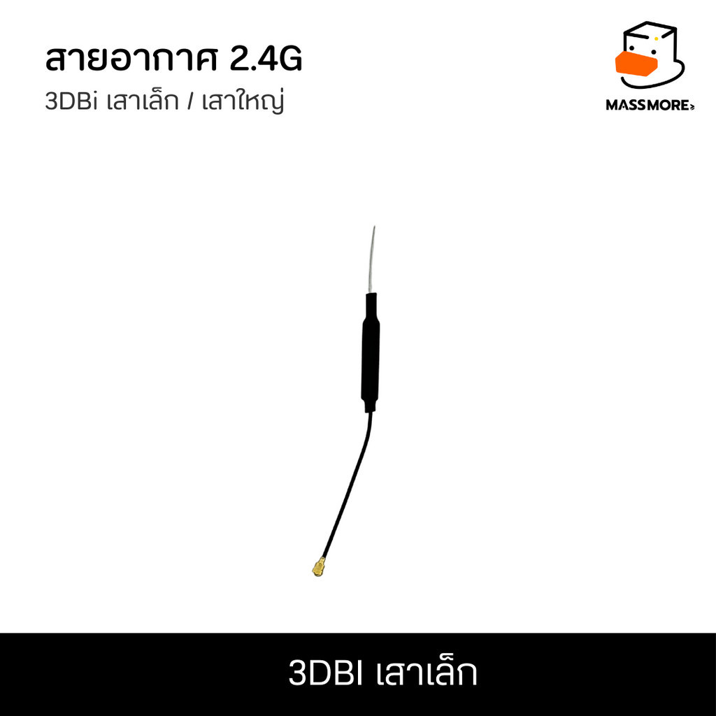 3DBi เสาเล็ก