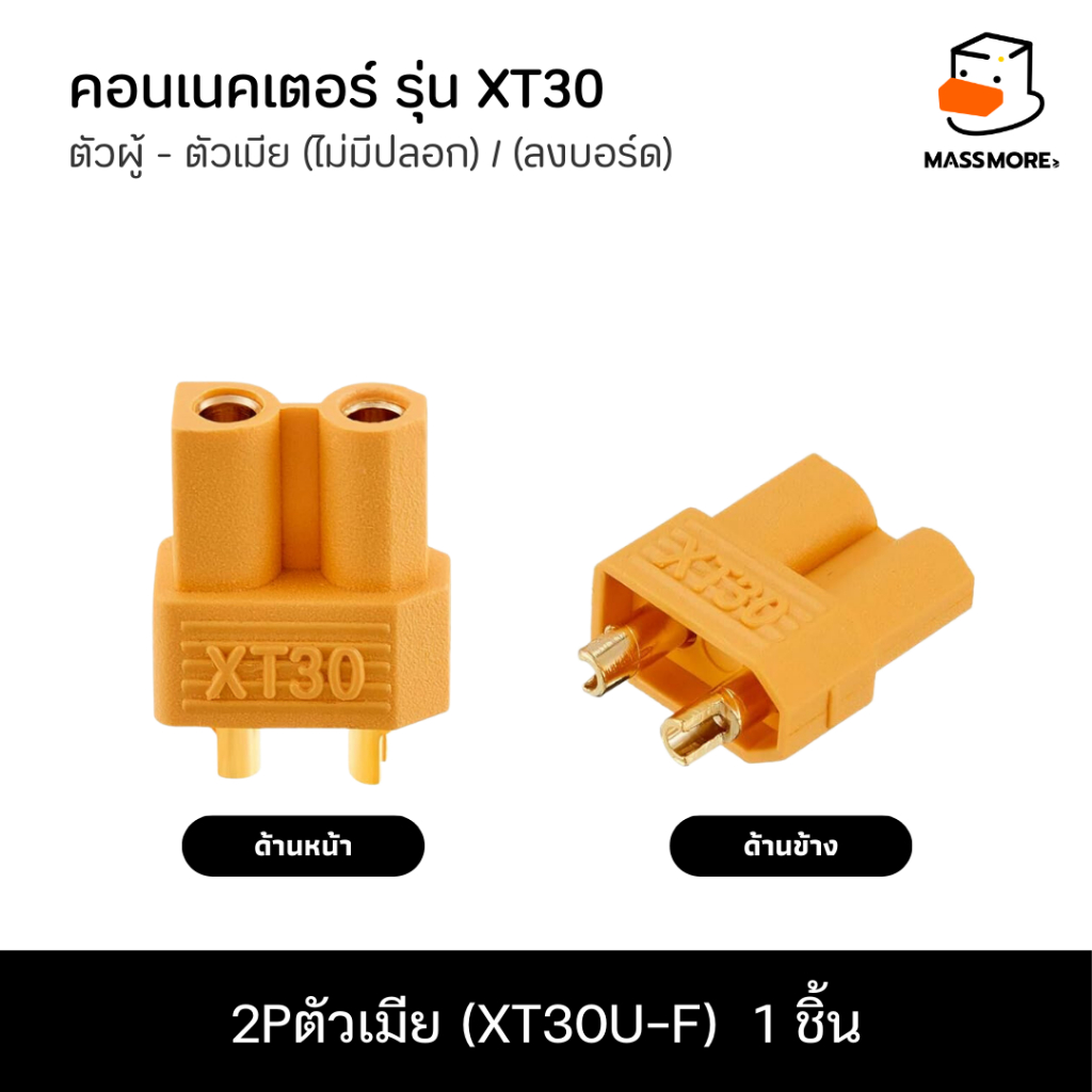 2Pตัวเมีย (XT30U-F)