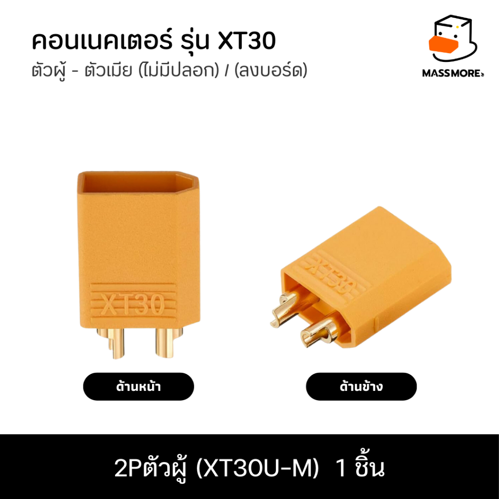 2Pตัวผู้ (XT30U-M)