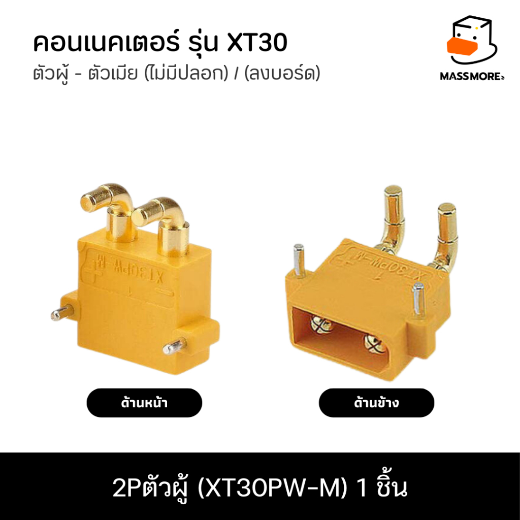 2Pตัวผู้ (XT30PW-M)