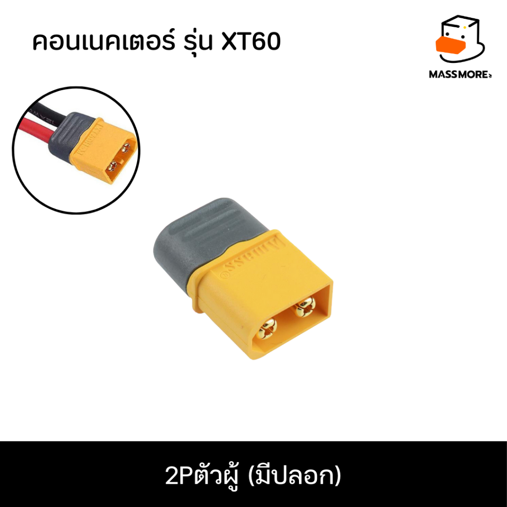 XT60 ตัวผู้(มีปลอก)