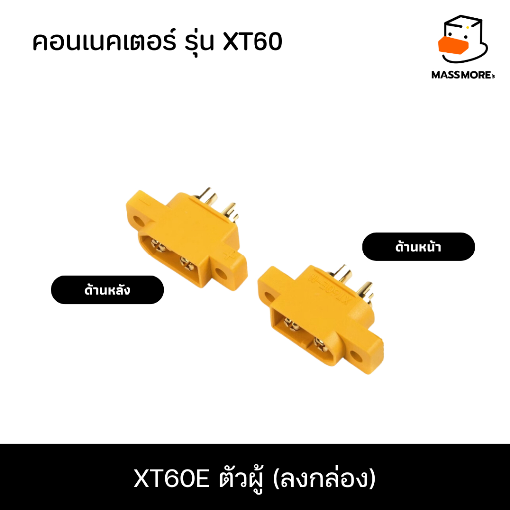 XT60E ตัวผู้ ลงกล่อง