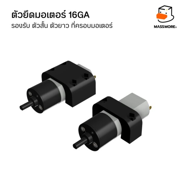 ตัวยึดมอเตอร์ 16GA รองรับ ตัวสั้น ตัวยาว ที่ครอบมอเตอร์ Motor Mount Holder Bracket Motor - Image 2