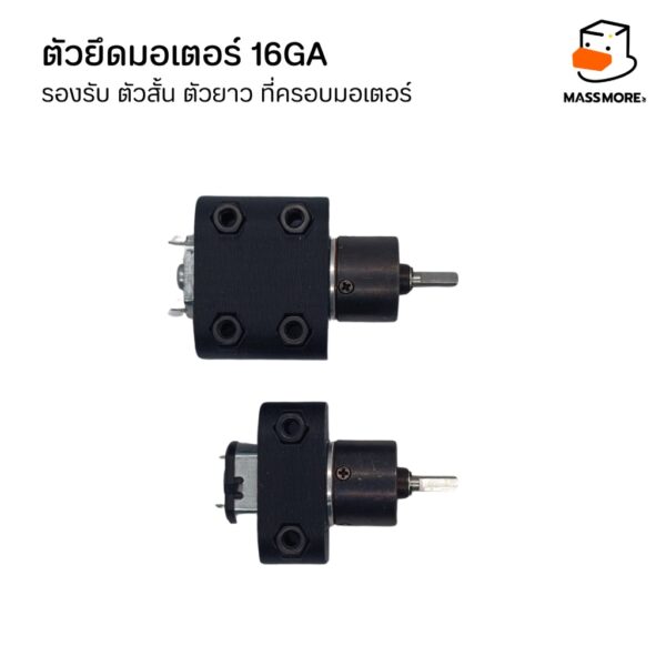 ตัวยึดมอเตอร์ 16GA รองรับ ตัวสั้น ตัวยาว ที่ครอบมอเตอร์ Motor Mount Holder Bracket Motor - Image 5