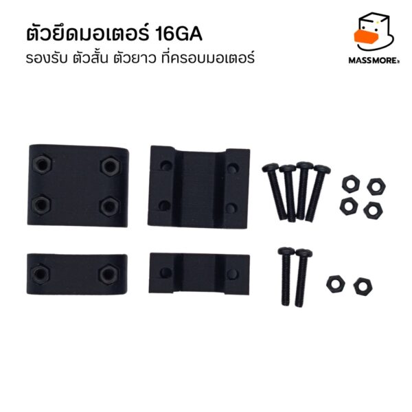 ตัวยึดมอเตอร์ 16GA รองรับ ตัวสั้น ตัวยาว ที่ครอบมอเตอร์ Motor Mount Holder Bracket Motor - Image 7