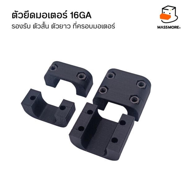 ตัวยึดมอเตอร์ 16GA รองรับ ตัวสั้น ตัวยาว ที่ครอบมอเตอร์ Motor Mount Holder Bracket Motor - Image 8