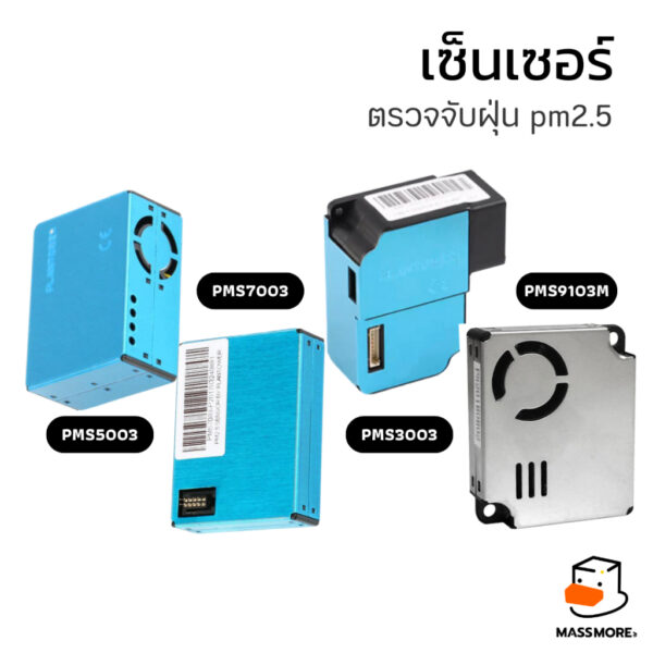 PMS5003 PMS7003 PMS9103 PMS3003 เซนเซอร์ฝุ่น ยี่ห้อ Plantower PM2.5 พร้อมคอนเนคเตอร์