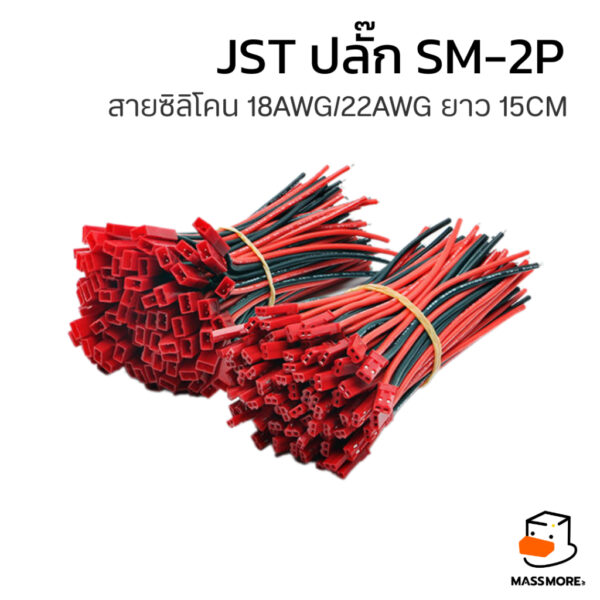 JST ปลั๊ก SM-2P สายซิลิโคน 18AWG สายธรรมดา 22AWG ยาว15 cm สายแบตเตอรี่ ตัวผู้ ตัวเมีย สายสีแดง สีดำ