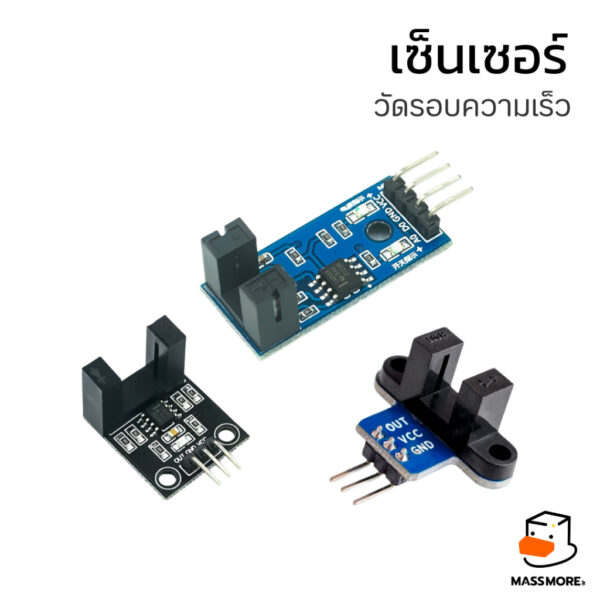 เซ็นเซอร์วัดรอบความเร็ว แบบ IR ใช้ร่วมกับ แผ่นวัดรอบ TT Motor Speed ​​sensor counter slot LM393 optocoupler module