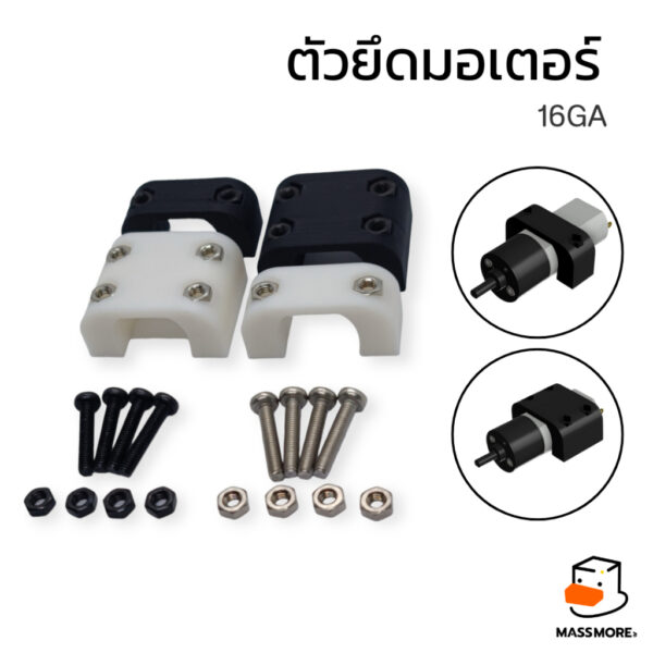 ตัวยึดมอเตอร์ 16GA รองรับ ตัวสั้น ตัวยาว ที่ครอบมอเตอร์ Motor Mount Holder Bracket Motor