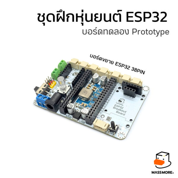 บอร์ดขยาย หุ่นยนต์ Robot ESP32 38PIN Breakout Board บอร์ดทดลอง Prototype ชุดฝึก Arduino Massmore